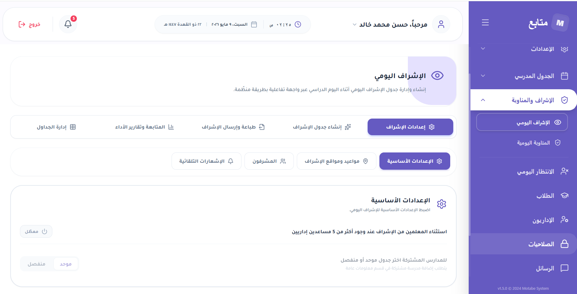 الإشراف اليومي