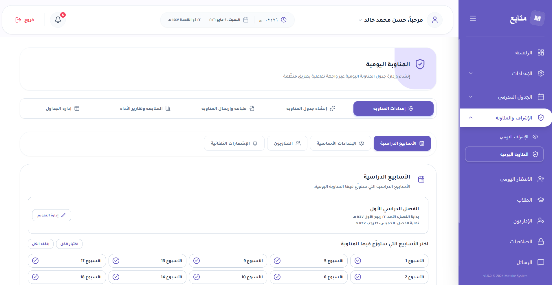 المناوبة اليومية